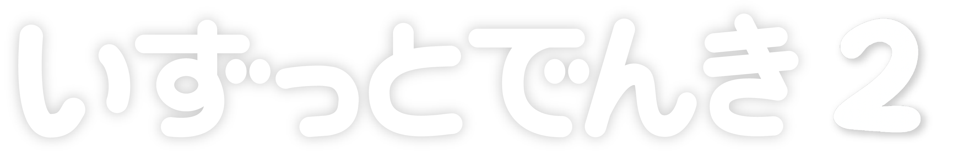 いずっとでんき２