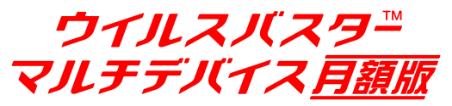 ウイルスバスターマルチデバイス月額版