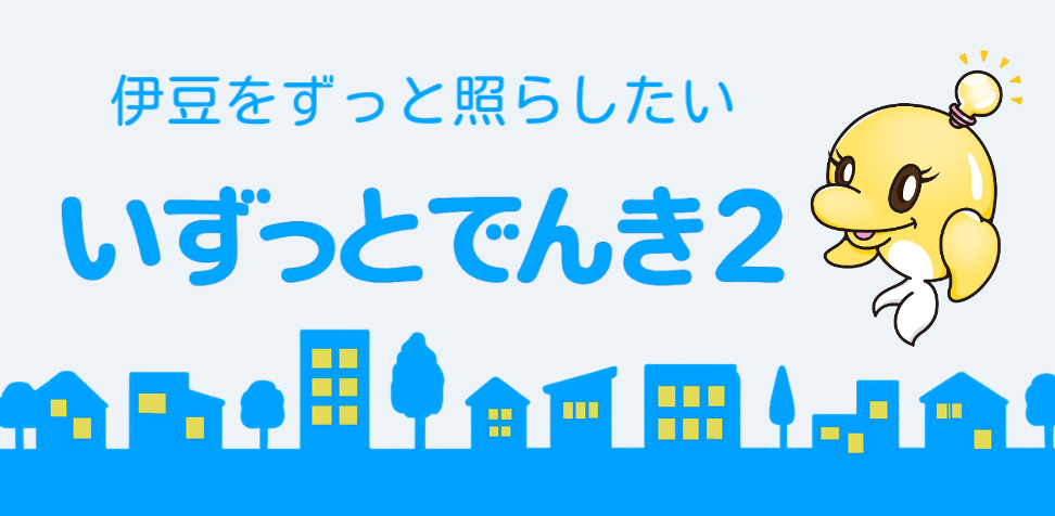 伊豆をずっと照らしたい　いずっとでんき２