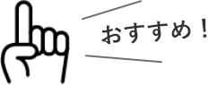 おすすめ！