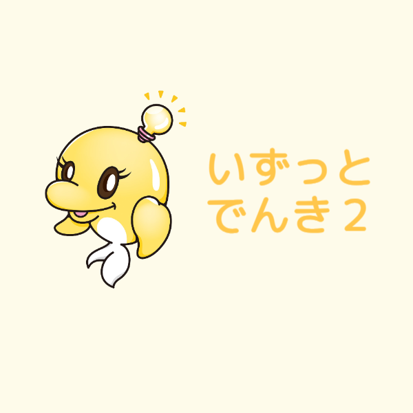 いずっとでんき２