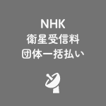NHK衛星受信料団体一括払い