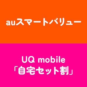 auスマートバリュー/UQ mobile「自宅セット割」