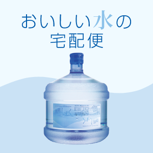 おいしい水の宅配便（水割）