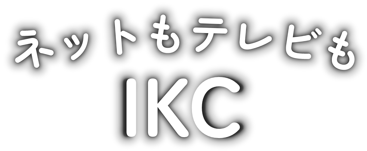 ネットもテレビもIKC