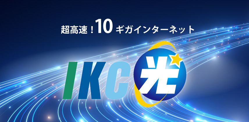 超高速！10ギガインターネットIKC光