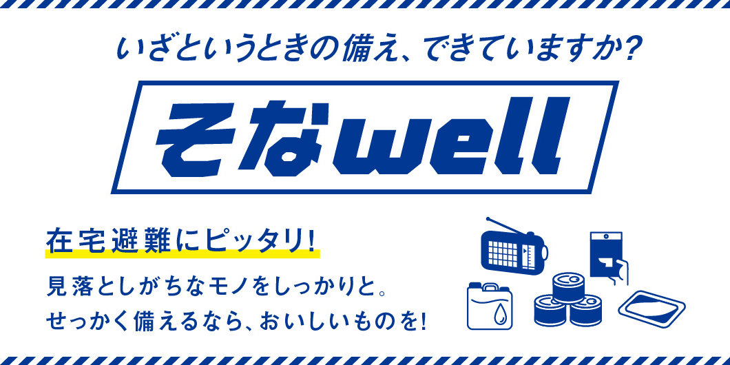 災害対策セット「そなWELL」期間限定販売を終了いたしました | IKC