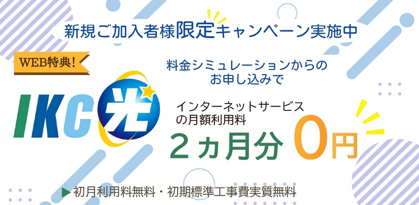 IKC| 伊豆急ケーブルネットワーク