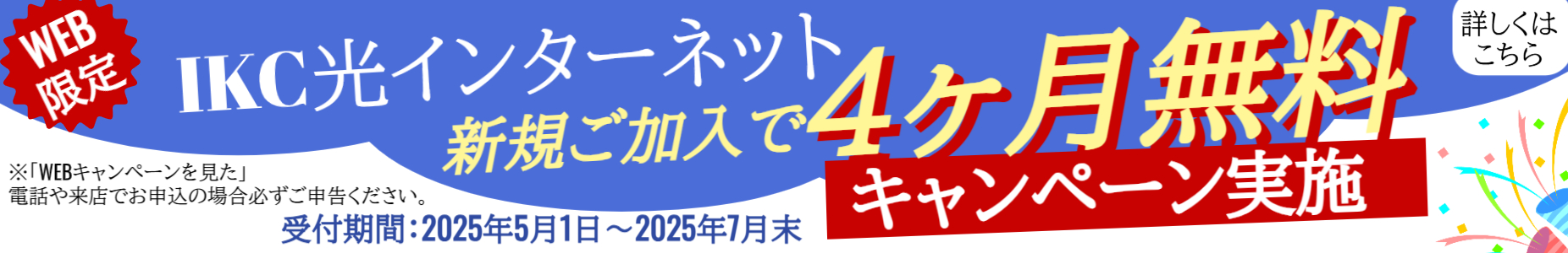 IKC光 最大10ギガ対応　期間限定４ヶ月無料キャンペーン