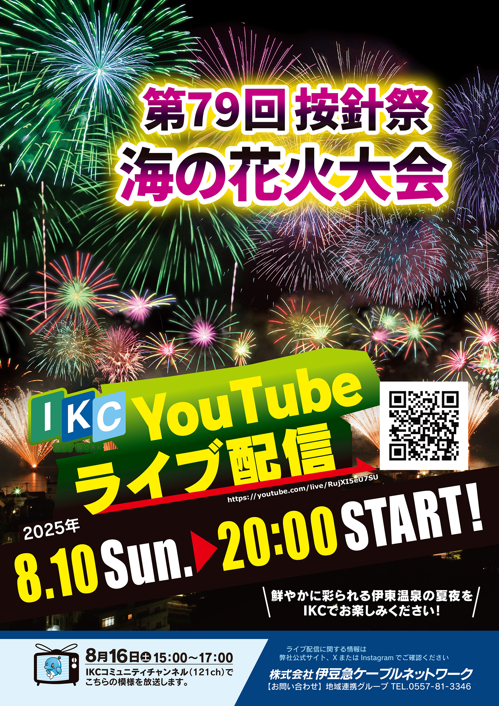第79回按針祭 海の花火大会 YouTubeライブ配信＆番組放送のお知らせ