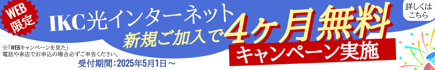 IKC光 最大10ギガ対応　期間限定４ヶ月無料キャンペーン