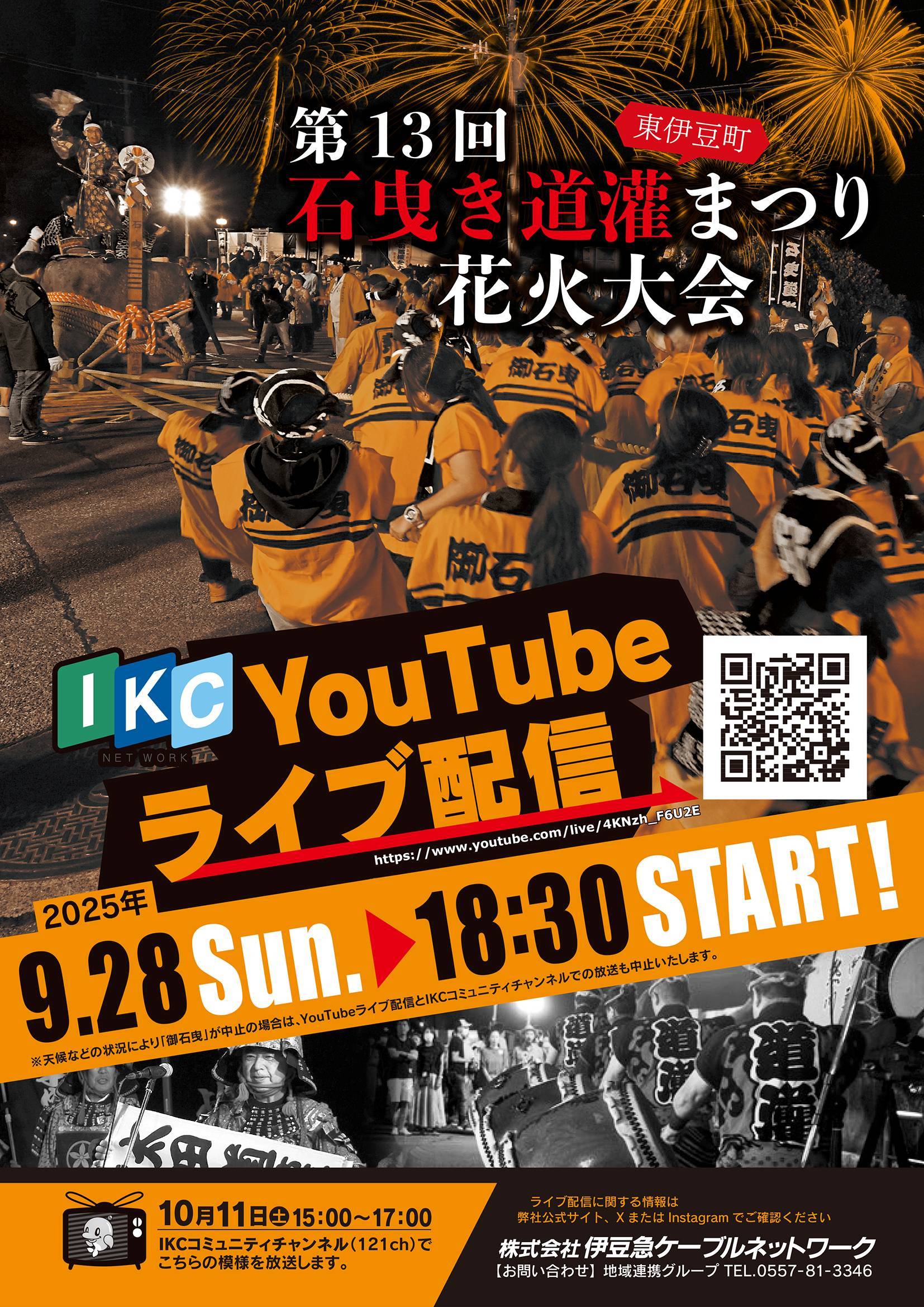 まつり 第13回石曳き道灌まつり花火大会 YouTubeライブ配信＆番組放送の