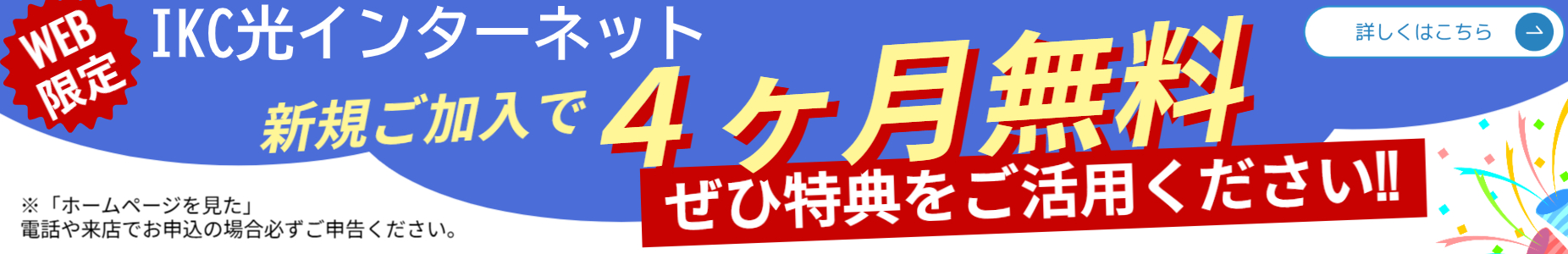 IKC光 最大10ギガ対応　WEB限定特典 ４ヶ月無料