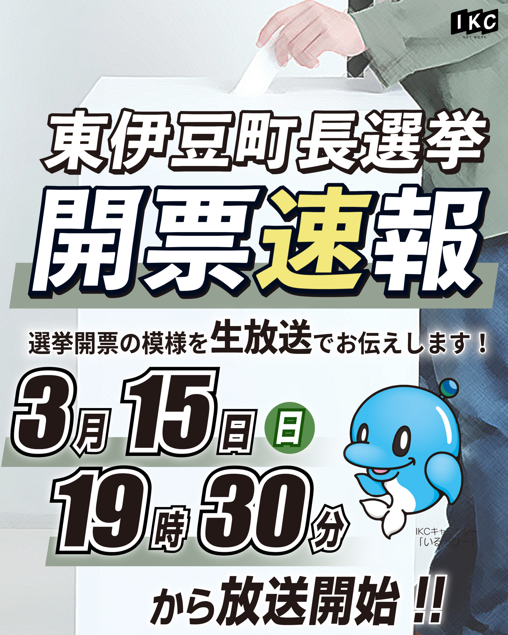 東伊豆町長選挙 開票速報 生放送のお知らせ | IKC（伊豆急ケーブル 