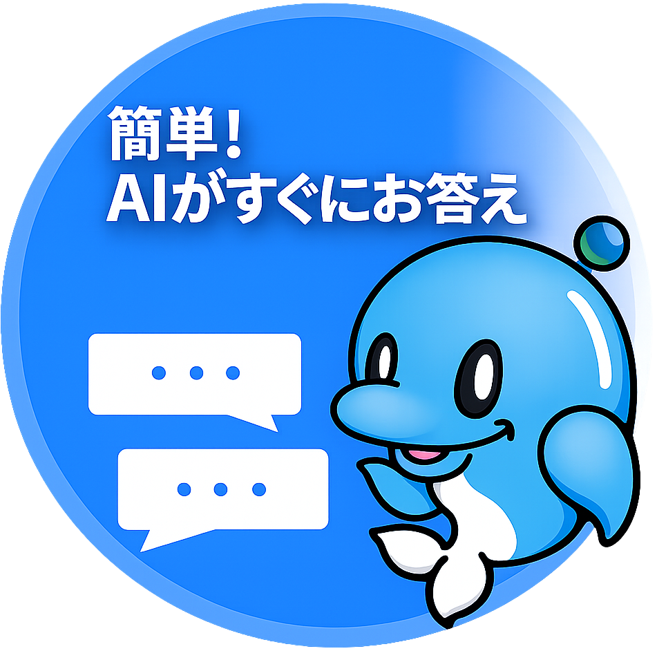 簡単！AIがすぐにお答え