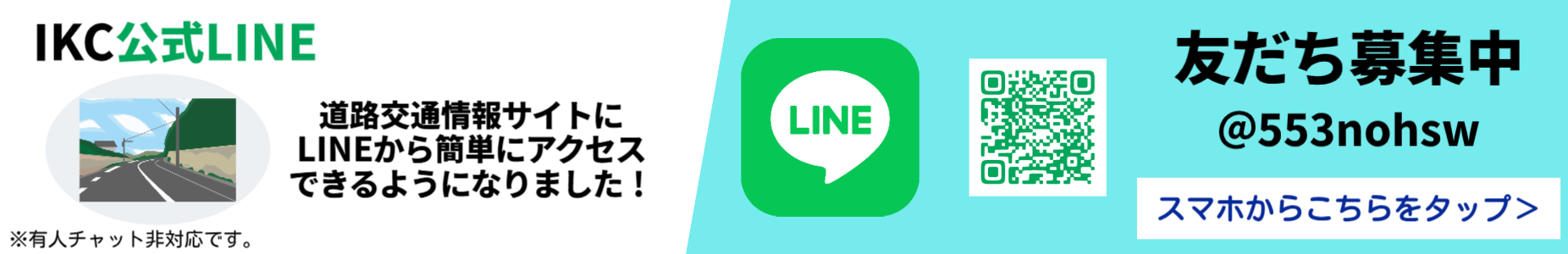 IKC道路情報LINE公式アカウント