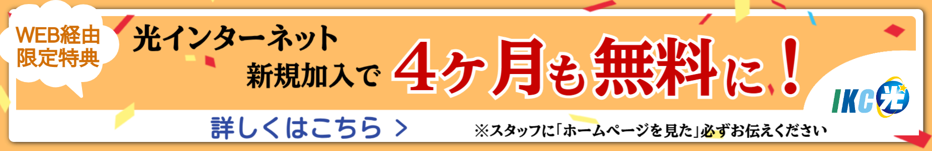 IKC光 最大10ギガ対応　WEB限定特典 ４ヶ月無料