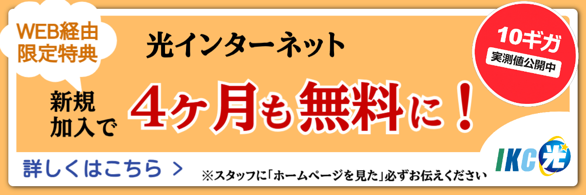 IKC光 最大10ギガ対応　WEB限定特典 ４ヶ月無料