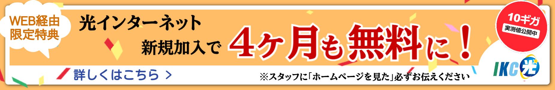 IKC光 最大10ギガ対応　WEB限定特典 ４ヶ月無料
