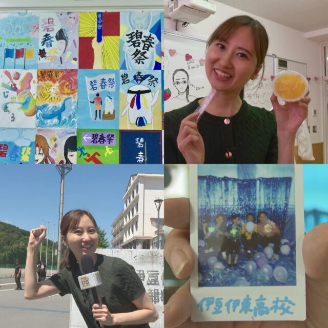 現在放送中の「THIS IS ITO」📺✨

今回は、伊豆伊東高校の学校祭 「碧春祭」 に潜入しました🏫💨

クラスや部活動ごとの催しをはじめ、碧春祭を楽しむ生徒の皆さんの様子をご紹介しています😊

生徒の皆さんにもインタビューしましたよ🎤✨

学校祭ならではの活気や笑顔がたくさん詰まった内容になっていますのでぜひご覧ください🌸

#伊豆伊東高校#伊東#伊東市#文化祭#アナウンサー