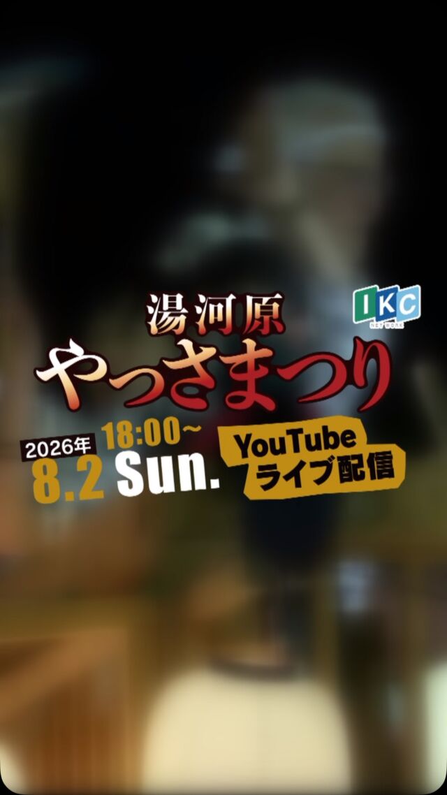 湯河原最大の夏の祭典「湯河原やっさまつり」🏮✨

8月2日（日）18:00から、YouTubeにて生配信を行います📱🎥

会場に行けない方やエリア外にお住まいの方も、リアルタイムでやっさまつりの熱気をお楽しみいただけます🏮

📱 配信は、リール動画内のQRコードからご覧いただけます。

ぜひこの機会に、湯河原の夏を一緒に楽しみましょう！🌊🏮

#やっさ祭り#湯河原#伊豆急ケーブルネットワーク #生配信#祭り