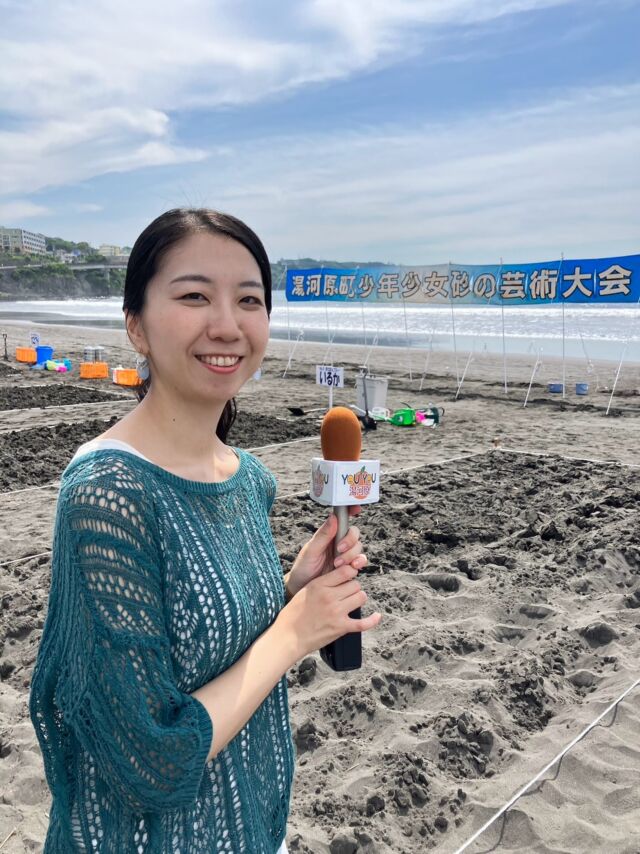 今月から放送しているYOU YOU湯河原🍊は、少年少女砂の芸術大会の模様をお伝えします🎤
8チームがそれぞれテーマを決めて砂の造形作品を制作！
各チームのインタビューもたっぷりお届けします♫

#湯河原#神奈川#リポーター#ケーブルテレビ#伊豆急ケーブルネットワーク
