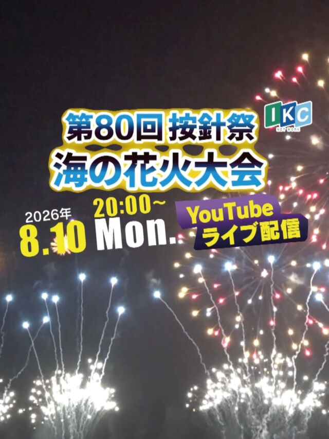 伊東の夏の風物詩「第80回 按針祭 海の花火大会」を生中継＆生配信！🎆✨

記念すべき80回目の今年は、なんと【約20,000発】の花火が夜空と海を彩ります！例年以上にダイナミックな大迫力の花火を、ぜひリアルタイムでお楽しみください📺📱

【生中継・生配信】 📅 8月10日（月）20:00〜21:00 📺 テレビ：（121ch） 📱 YouTube：いるかチャンネル

ご自宅のTVやスマホから、特別な一夜の感動を一緒にお届けします！ぜひご覧ください😊✨

#按針祭 #按針祭海の花火大会 #伊東市 #伊東花火 #IKC