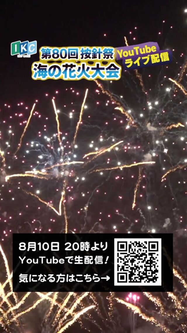 📢本日20時から生配信！

本日8月10日（月）20時〜21時、
テレビ121chとYouTube「いるかチャンネル」にて生配信します📺✨

いよいよ今夜です！👏
ぜひテレビやYouTubeでご覧ください👀🎤

お見逃しなく！✨

#按針祭#伊東#花火大会#ikc #ケーブルテレビ
