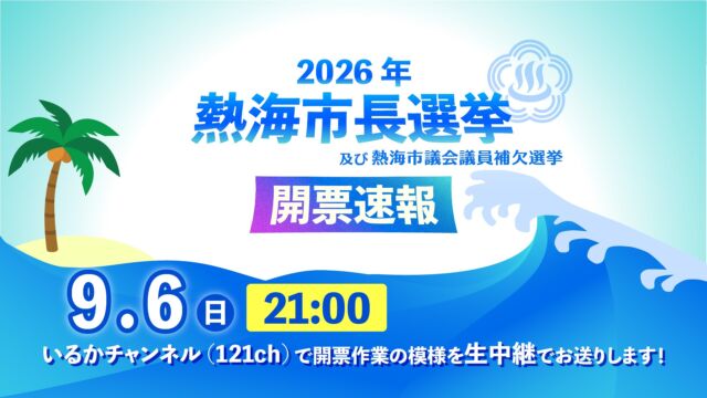 🌊 【生放送のお知らせ】熱海市長選挙 開票速報

9月6日（日）夜21時より、熱海市長選挙の開票速報を生放送でお届けいたします📺✨

熱海のこれからを決める重要な選挙。

最新の開票状況や速報をリアルタイムでお知らせします。

地域の未来を左右する大切な瞬間を、ご一緒に見届けていただければ幸いです。ぜひご覧ください！

📌 放送概要

日時：9月6日（日）21:00〜生放送

チャンネル：いるかチャンネル（121ch）

#熱海市長選挙 #熱海 #熱海市 #いるかチャンネル #開票速報